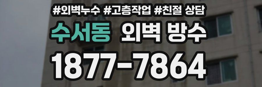 수서동 외벽 방수