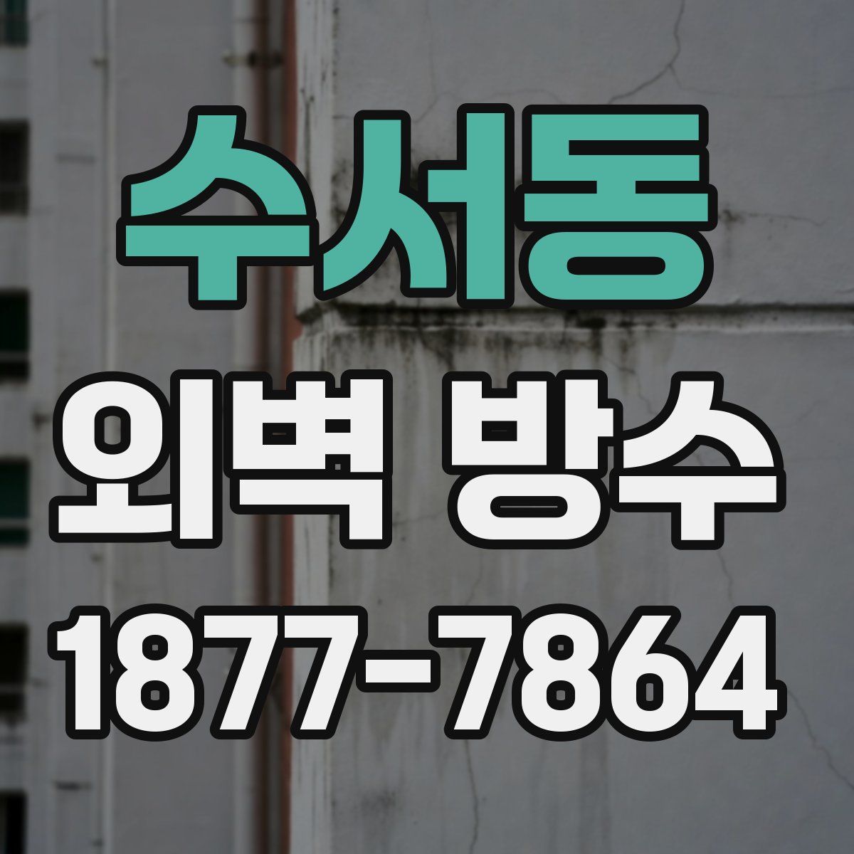 수서동 외벽 방수