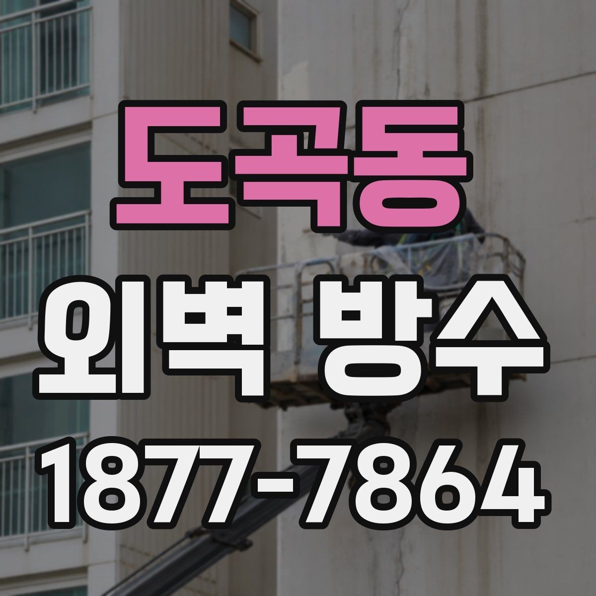 도곡동 외벽 방수 공정별 역할과 진행 방식