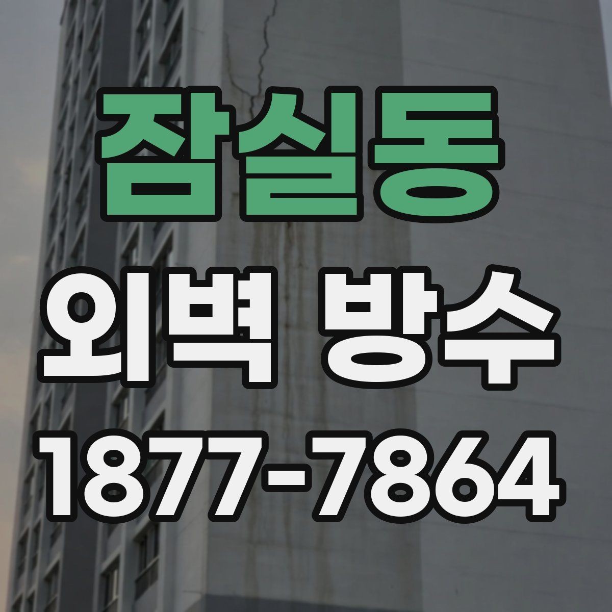 잠실동 외벽 방수 문제를 방치하면 생길 수 있는 일