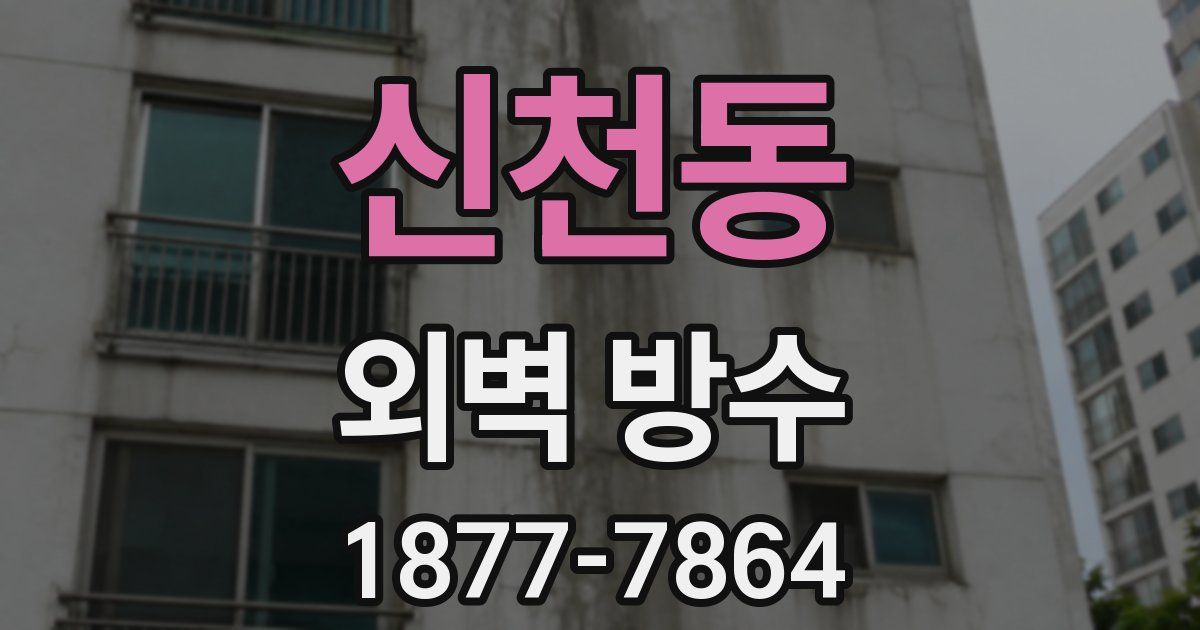 신천동 외벽 방수