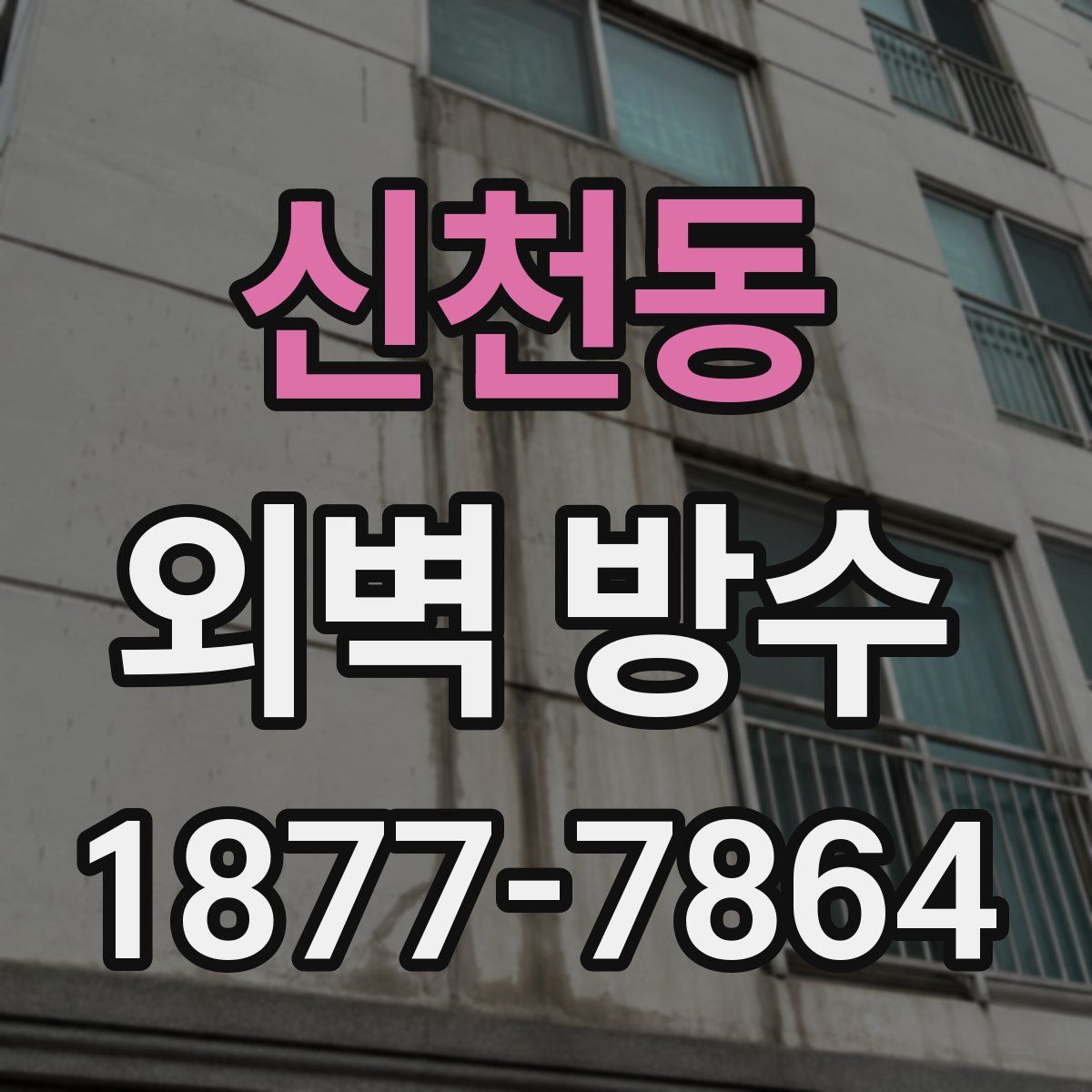 신천동 외벽 방수