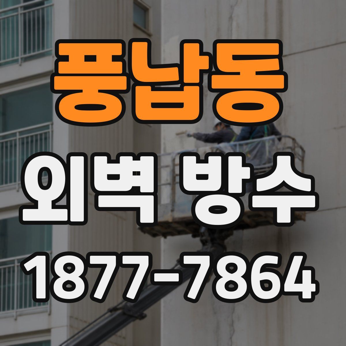 풍납동 외벽 방수