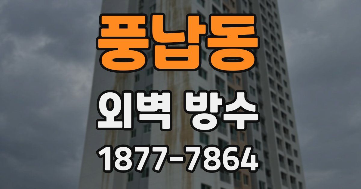 풍납동 외벽 방수