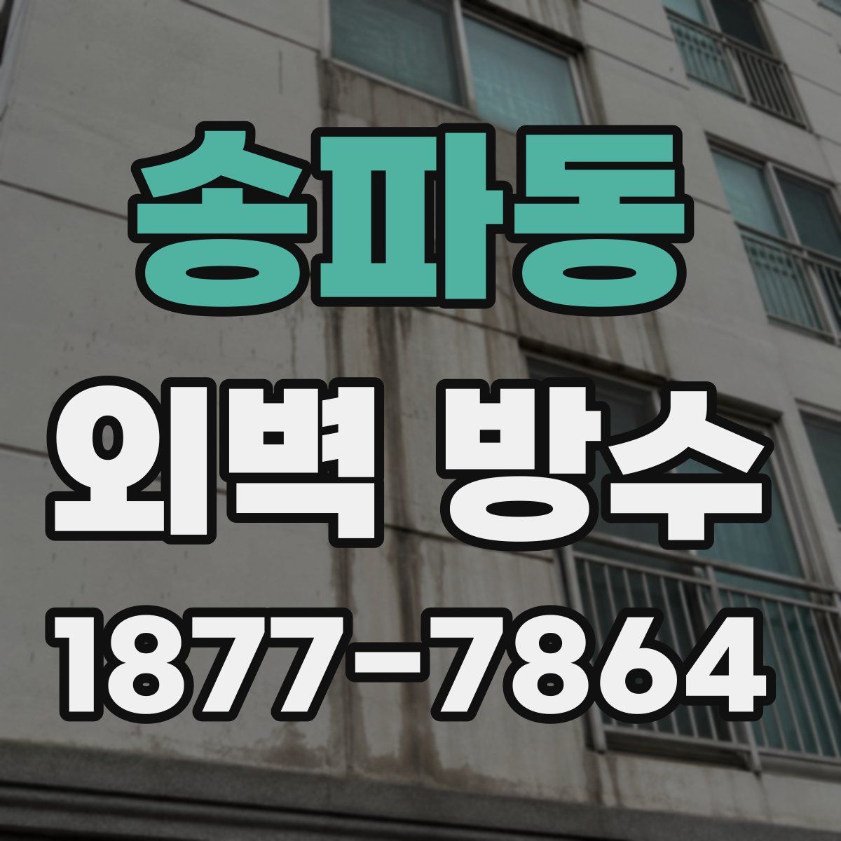 송파동 외벽 방수