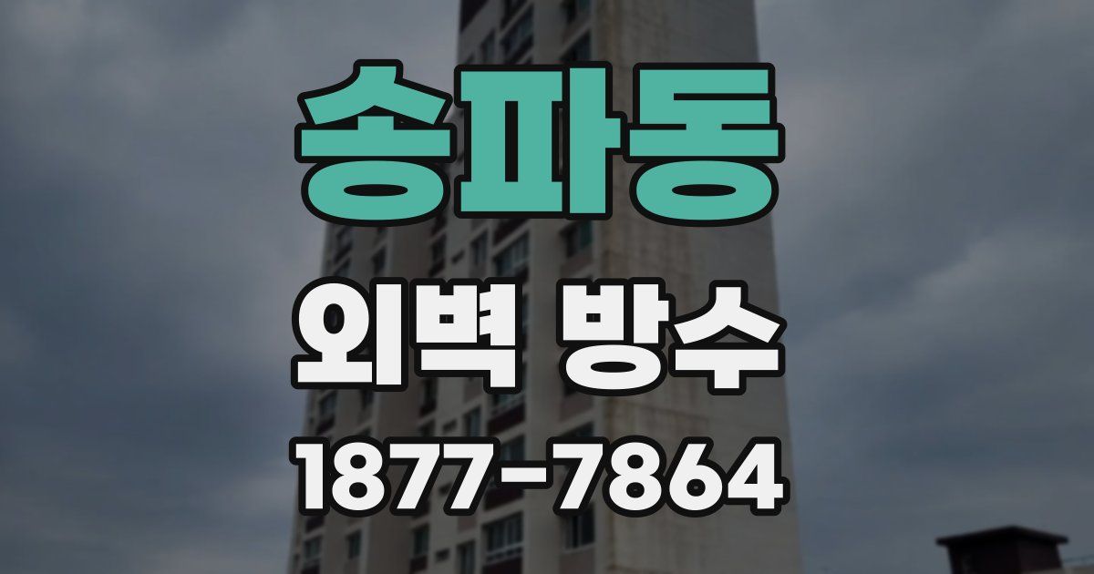 송파동 외벽 방수