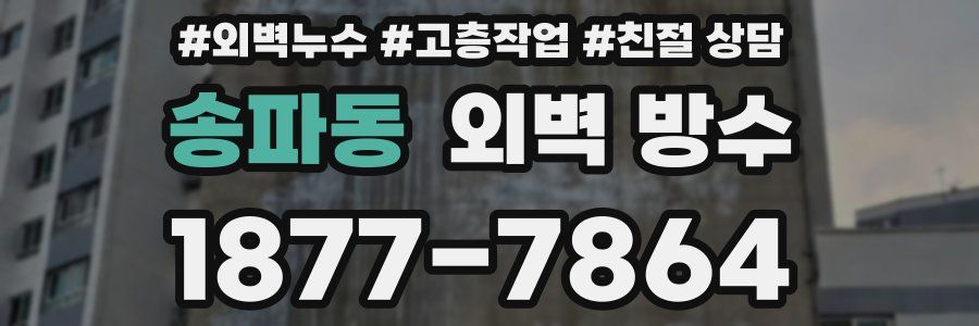 송파동 외벽 방수