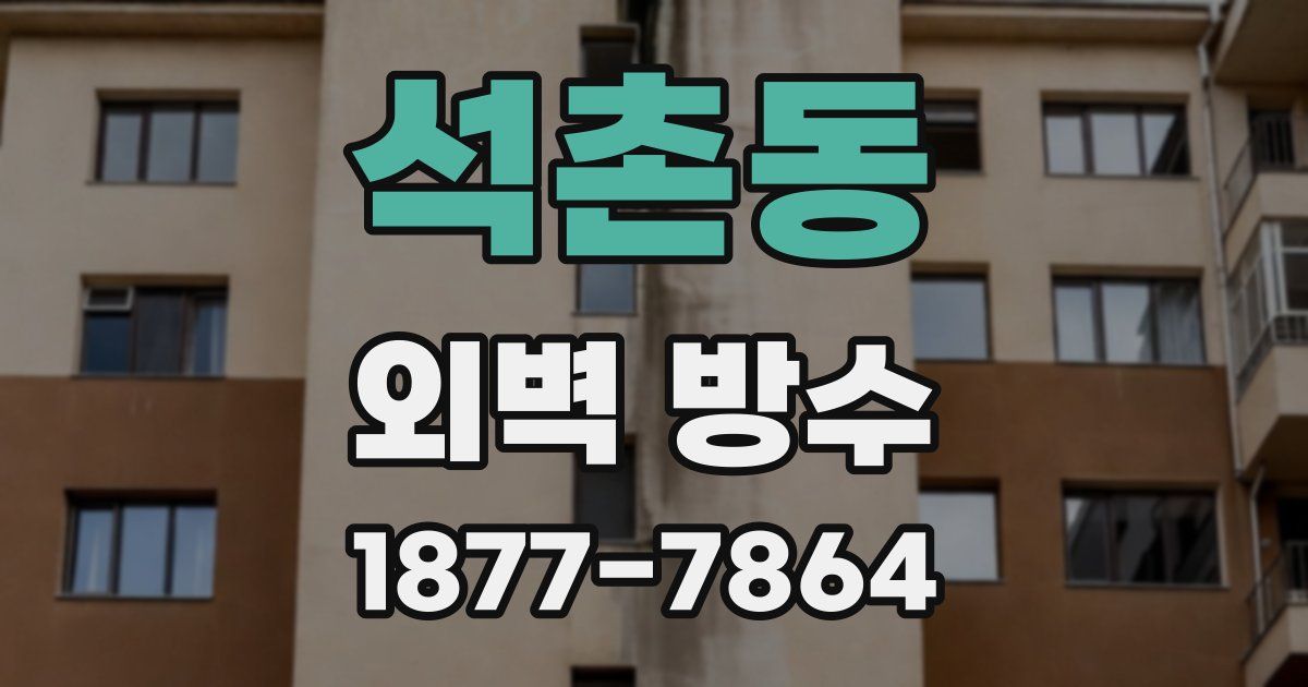 석촌동 외벽 방수