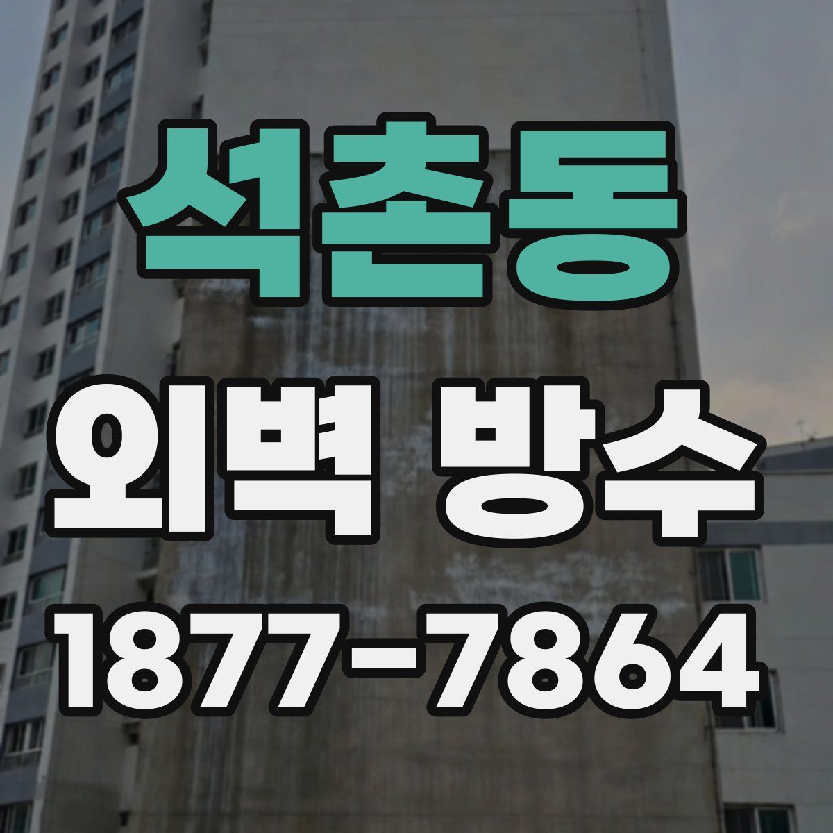 석촌동 외벽 방수