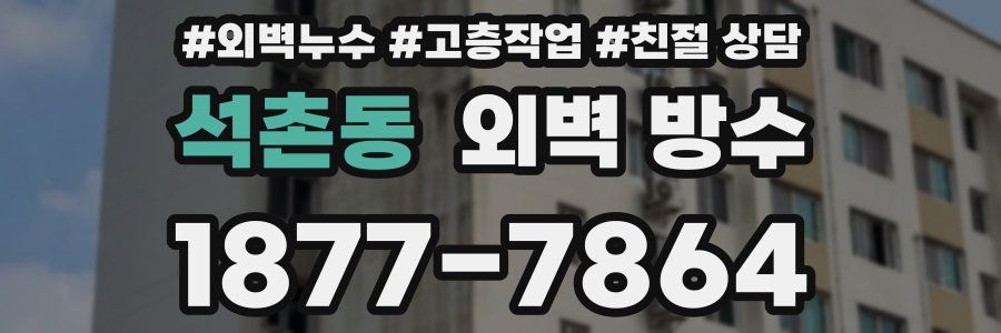 석촌동 외벽 방수