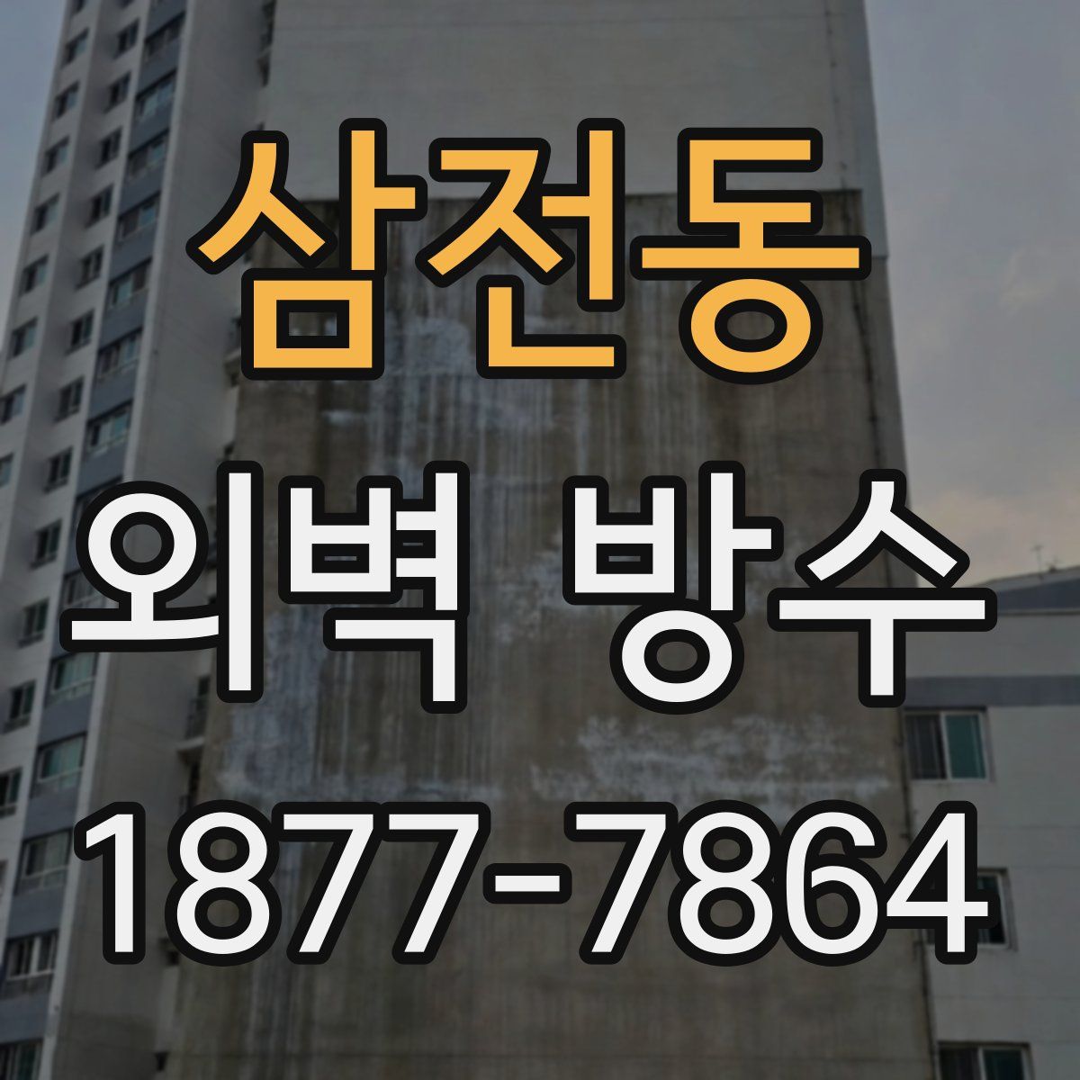 삼전동 외벽 방수
