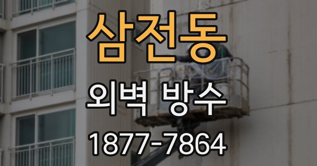삼전동 외벽 방수