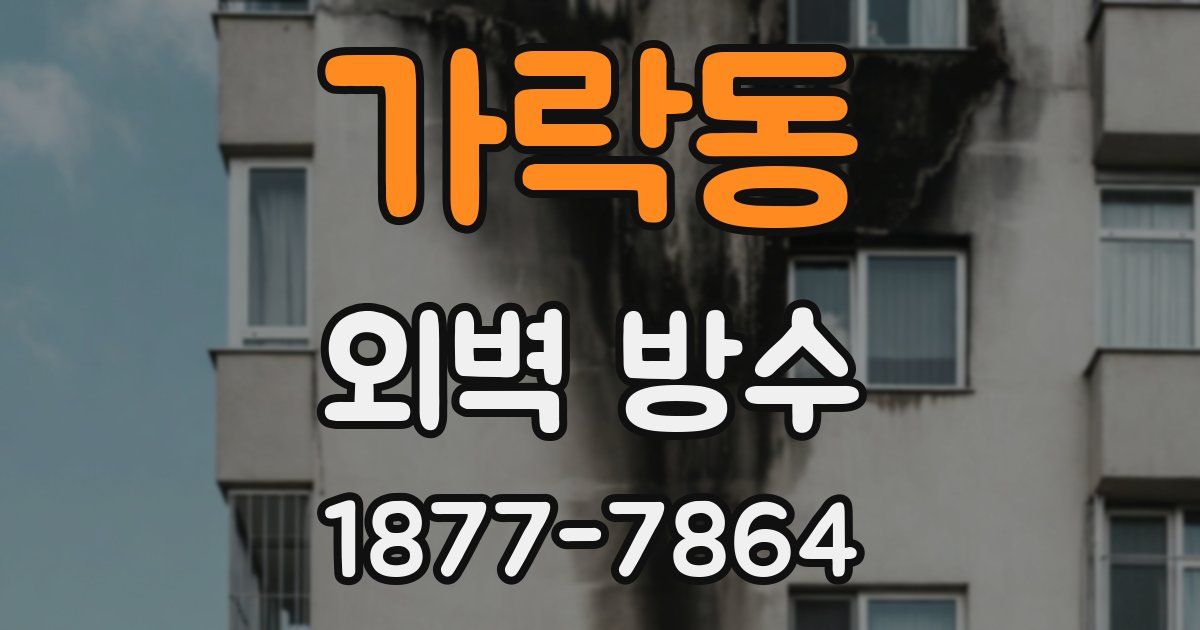 가락동 외벽 방수