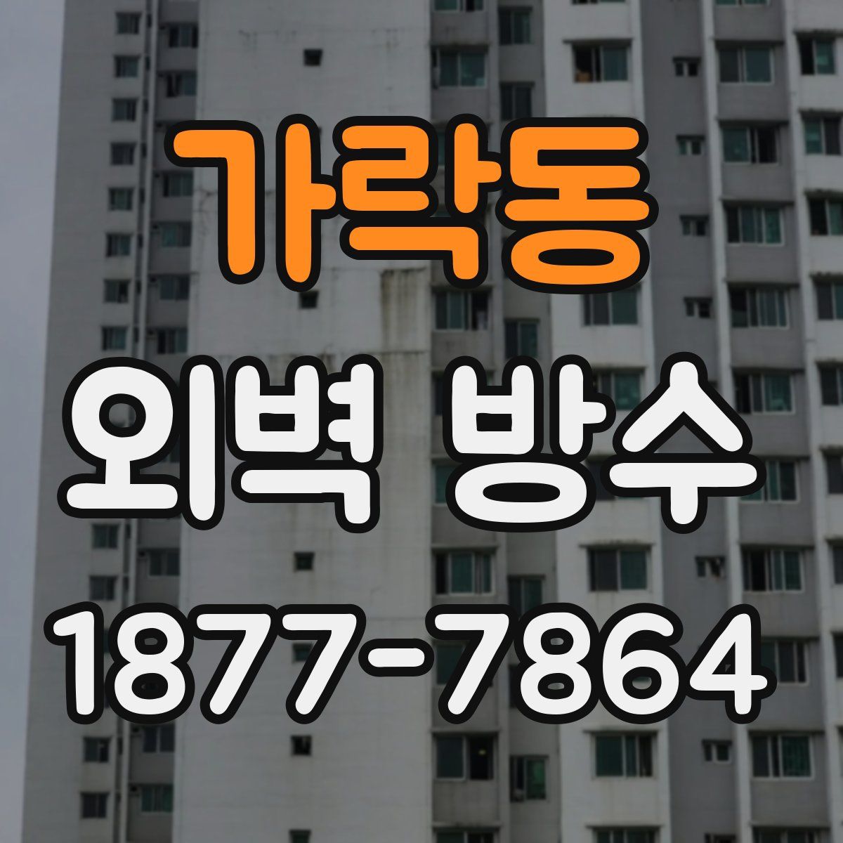 가락동 외벽 방수
