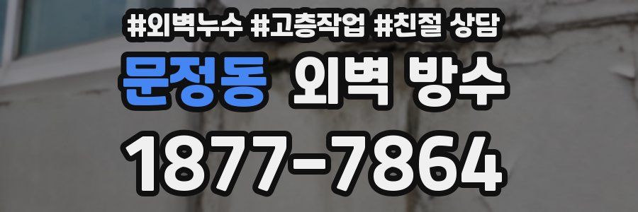 문정동 외벽 방수