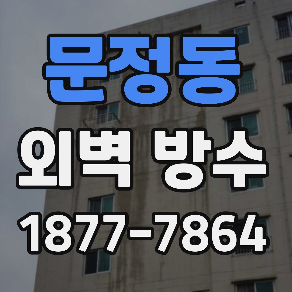 문정동 외벽 방수