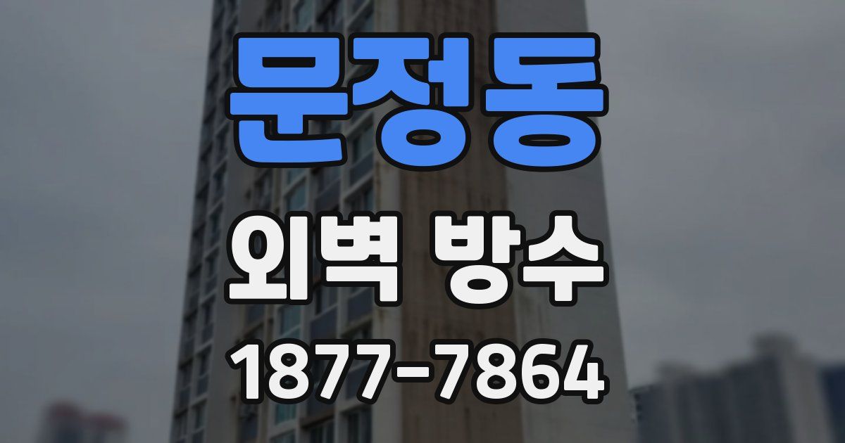 문정동 외벽 방수