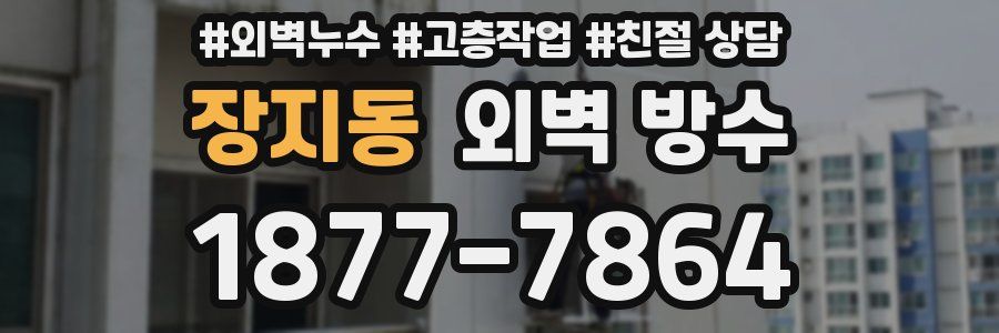 장지동 외벽 방수