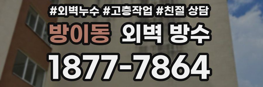방이동 외벽 방수