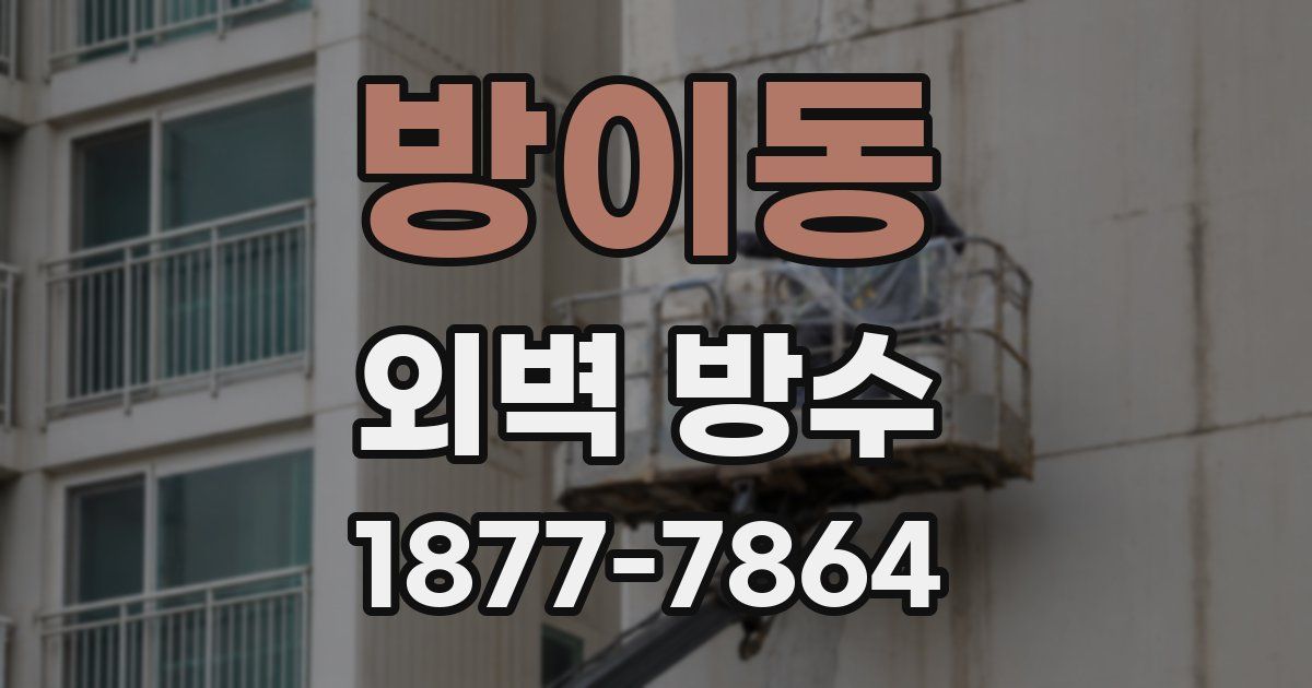 방이동 외벽 방수