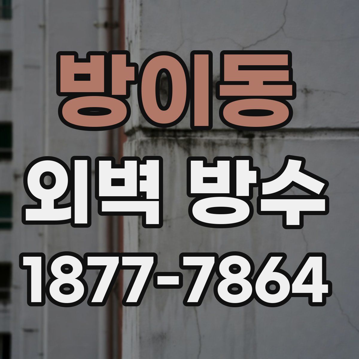 방이동 외벽 방수