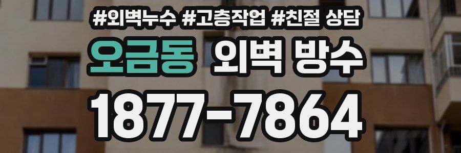 오금동 외벽 방수