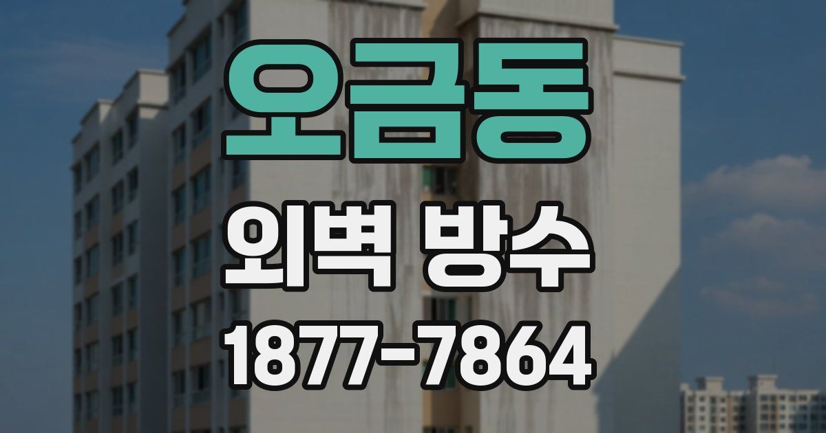 오금동 외벽 방수