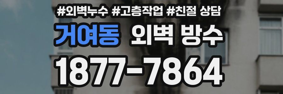 거여동 외벽 방수