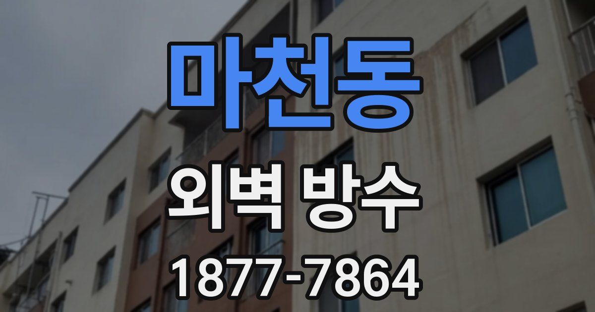마천동 외벽 방수