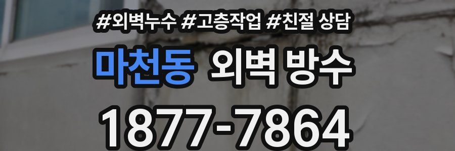 마천동 외벽 방수