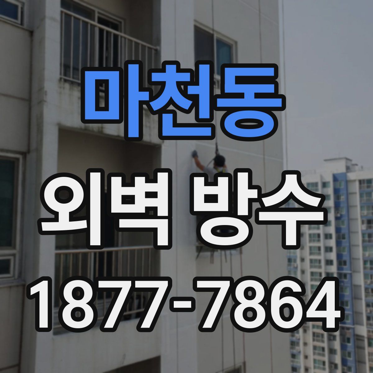 마천동 외벽 방수
