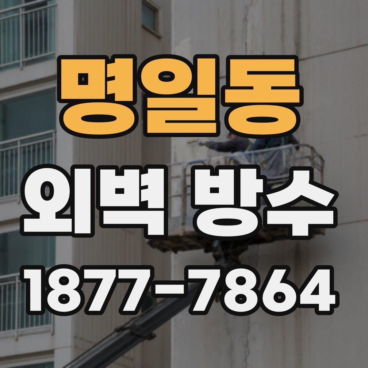 명일동 외벽 방수 공사 후 마감 상태 점검 포인트