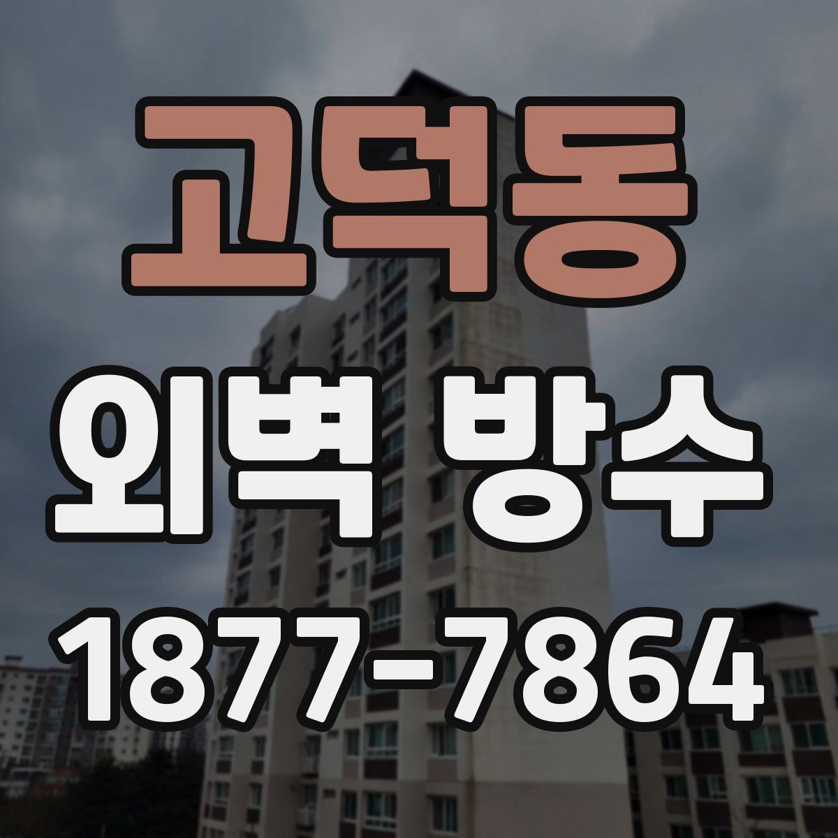 고덕동 외벽 방수