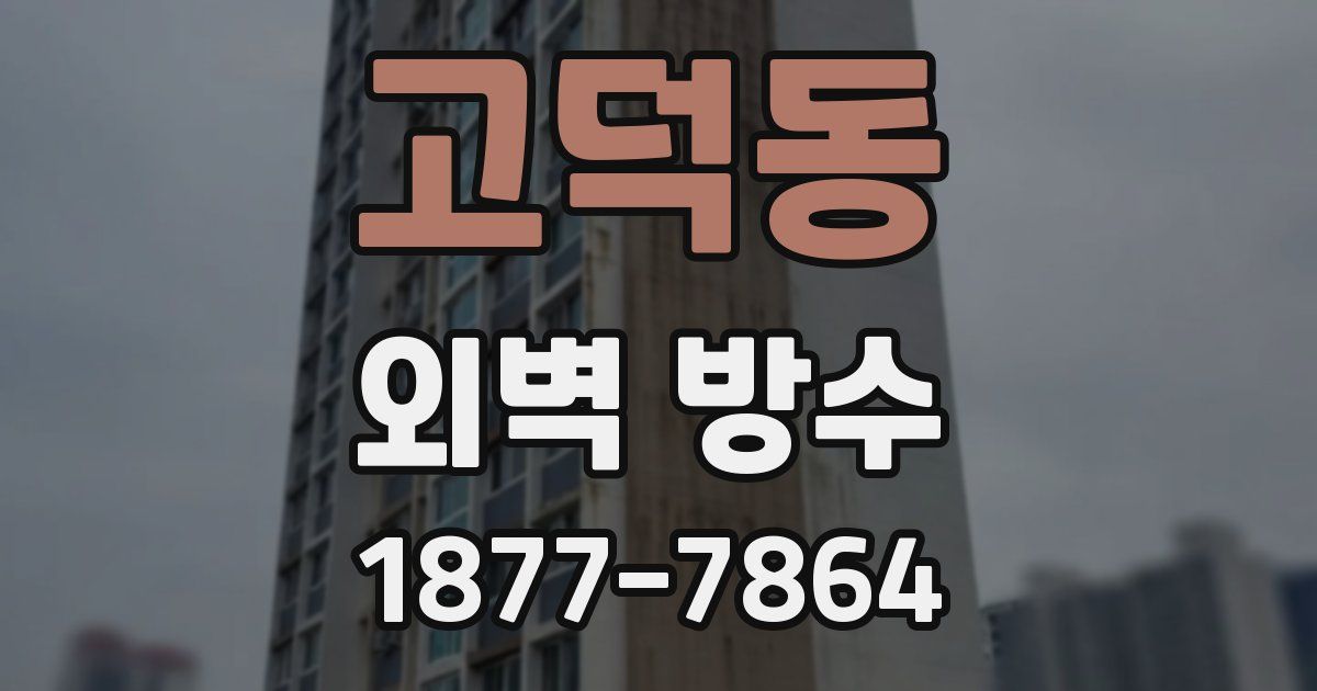 고덕동 외벽 방수