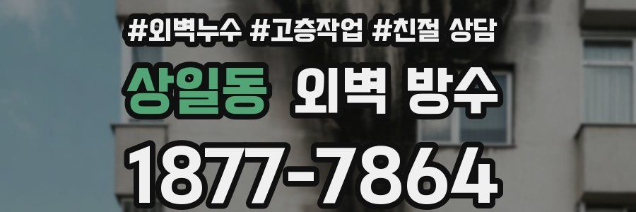 상일동 외벽 방수