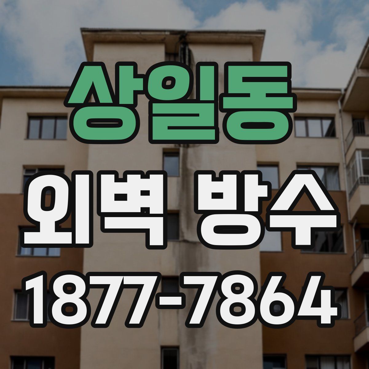 상일동 외벽 방수