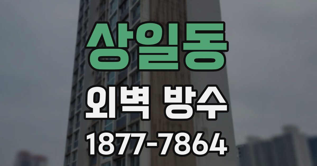 상일동 외벽 방수