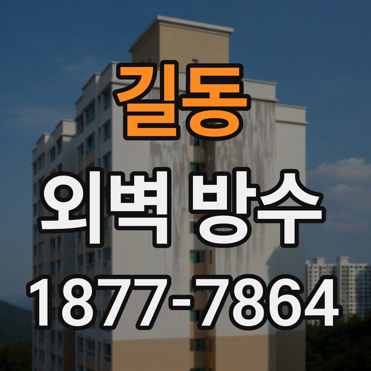 길동 외벽 방수 비용 산정 방식과 견적 구조