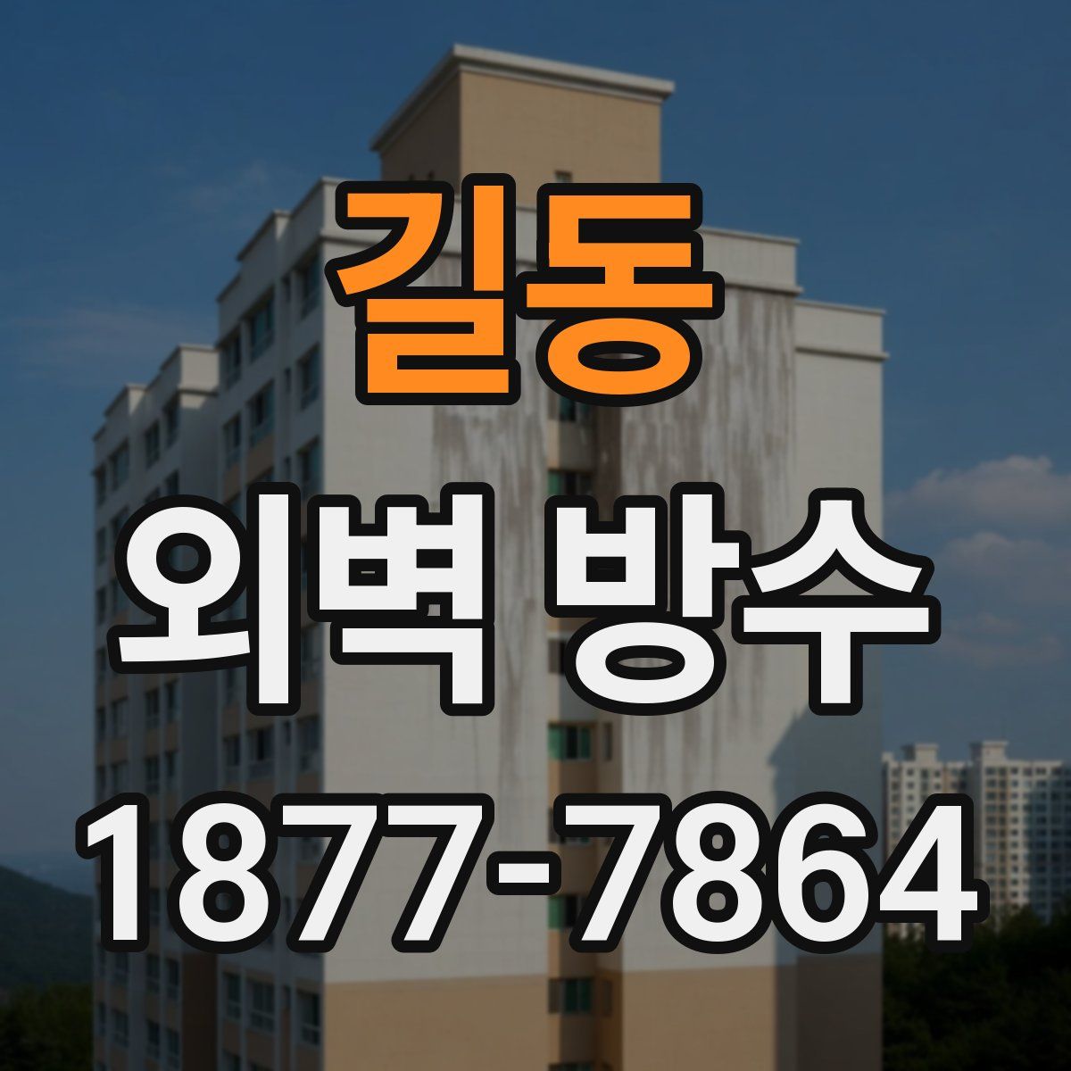 길동 외벽 방수