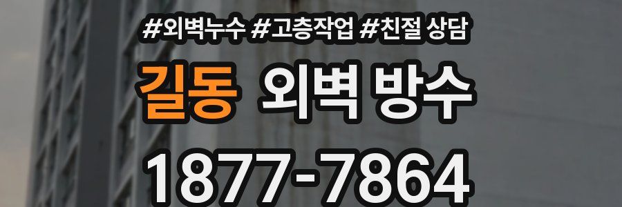 길동 외벽 방수
