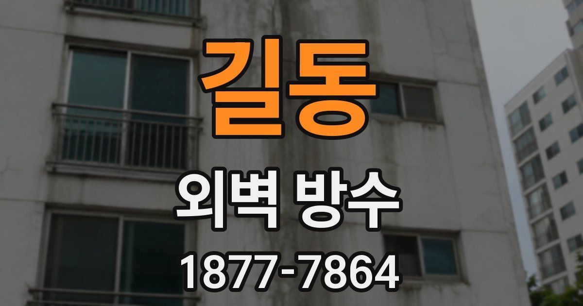 길동 외벽 방수