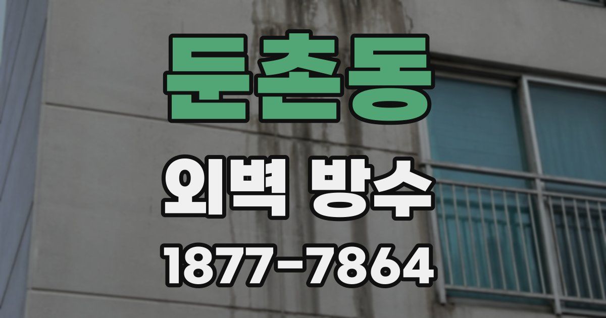둔촌동 외벽 방수