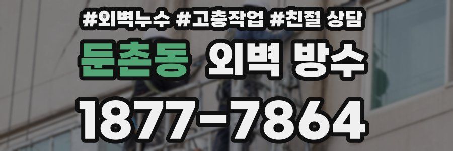 둔촌동 외벽 방수