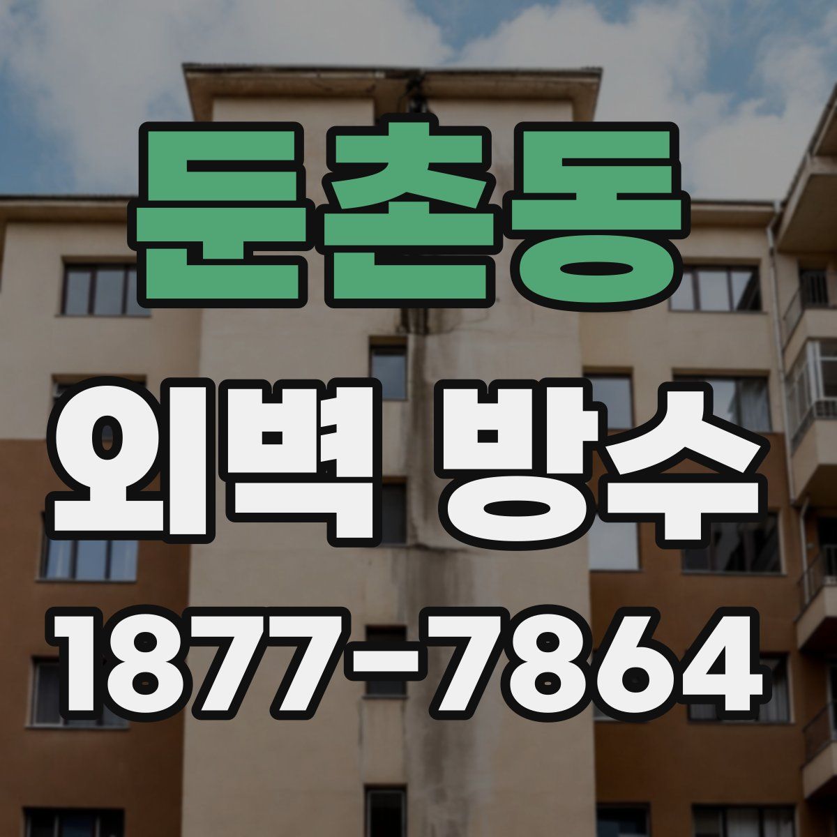둔촌동 외벽 방수