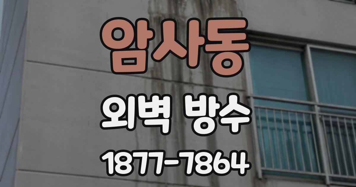 암사동 외벽 방수