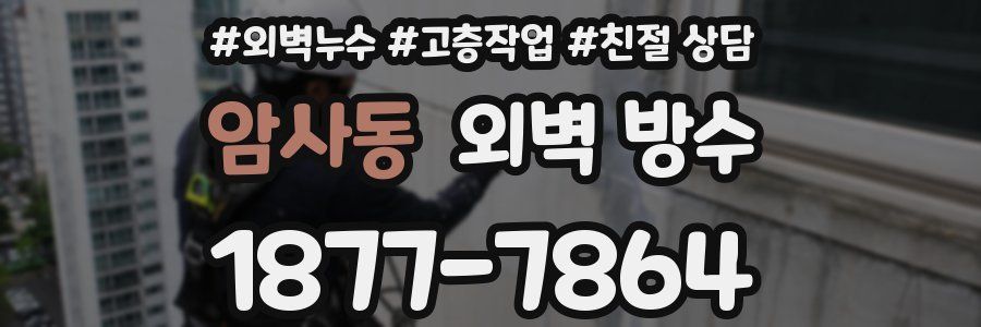 암사동 외벽 방수