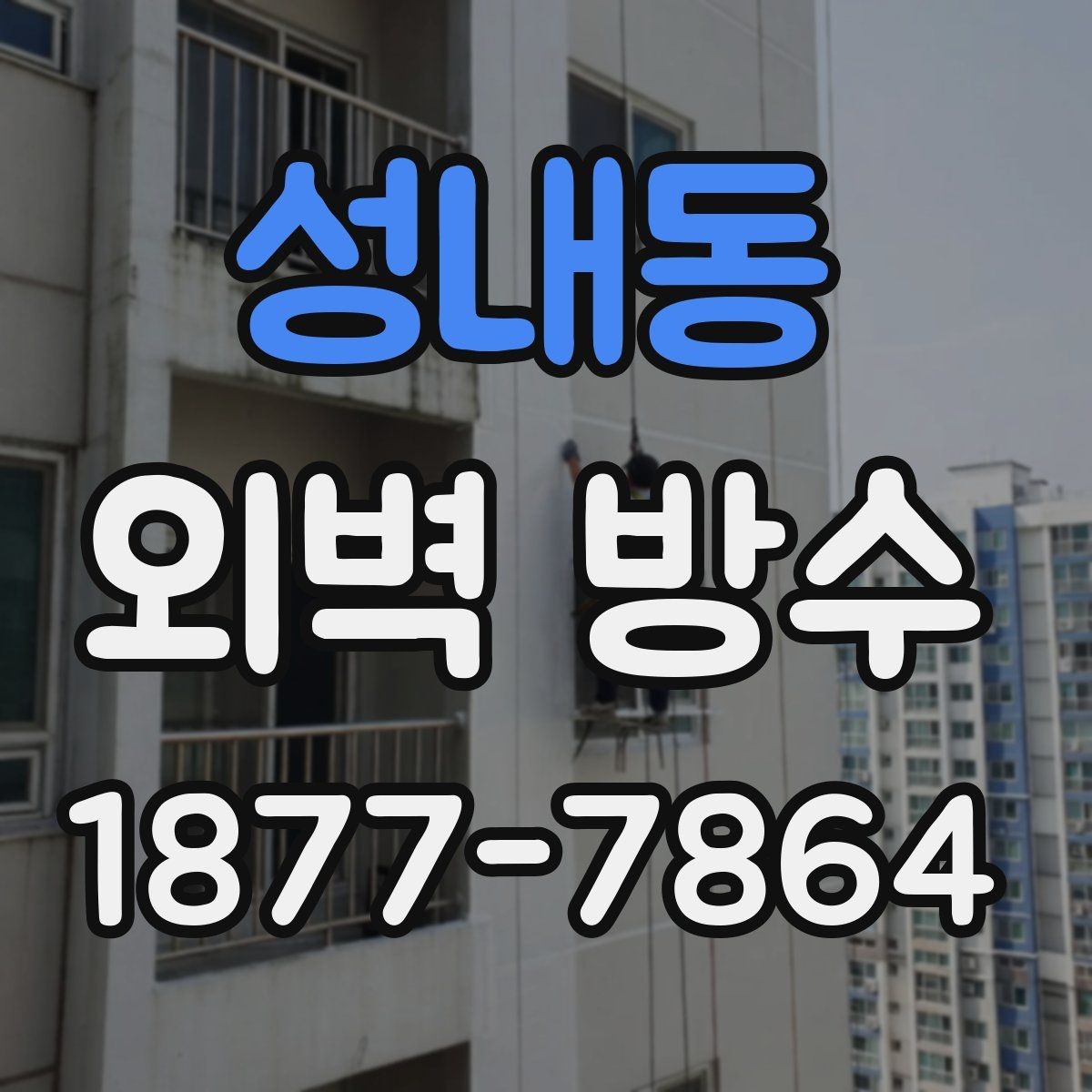 성내동 외벽 방수 시공 경험이 중요한 이유