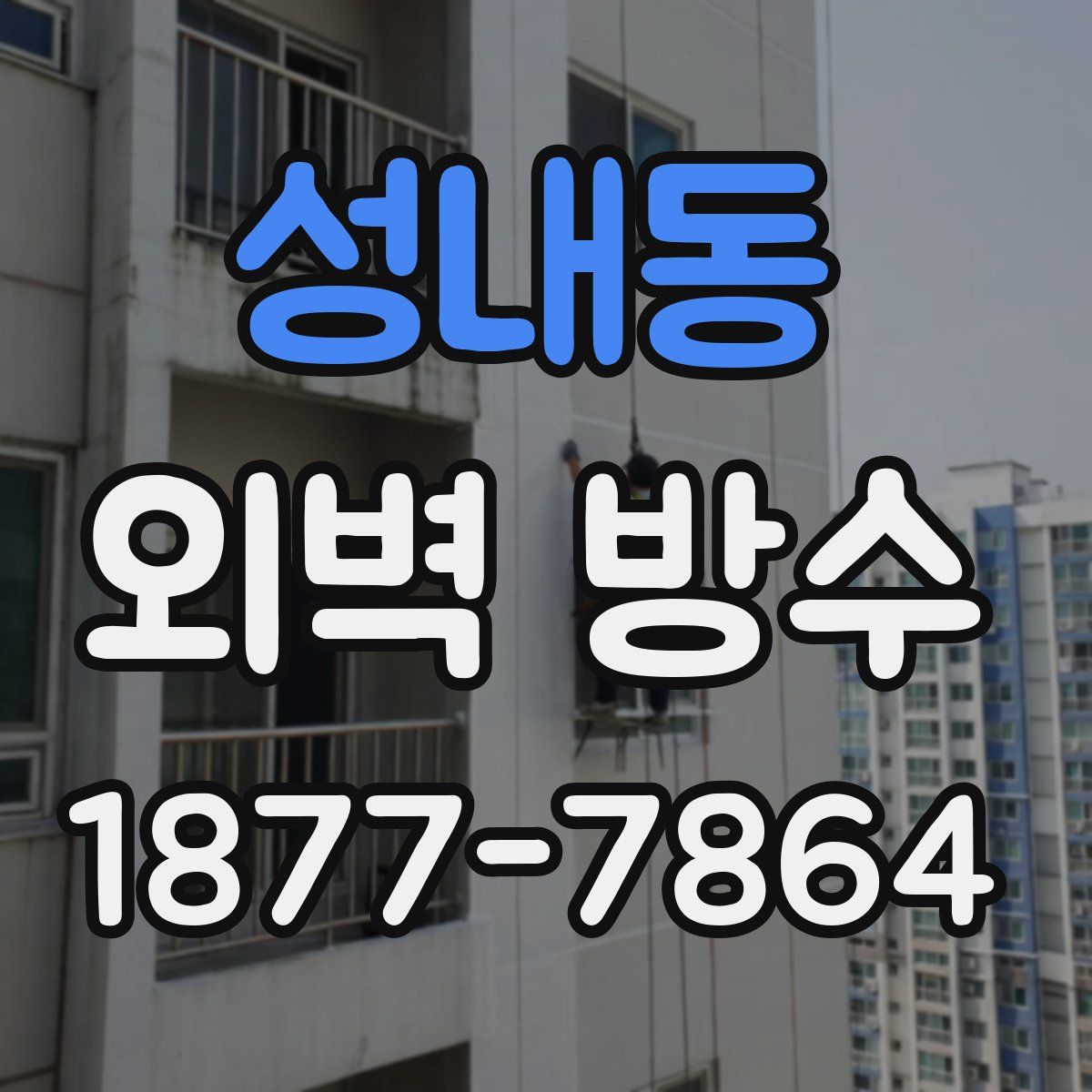 성내동 외벽 방수