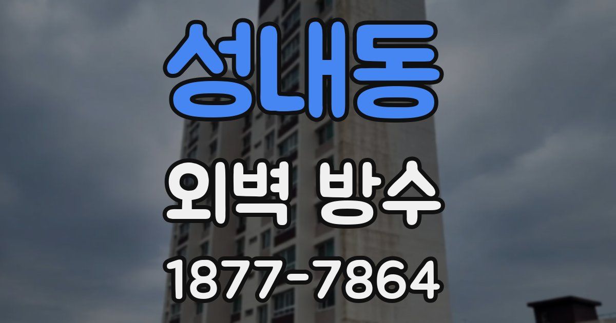 성내동 외벽 방수