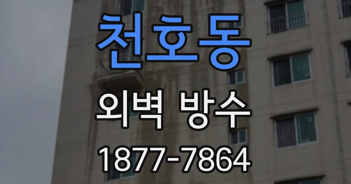 천호동 외벽 방수